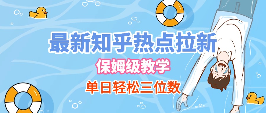 最新知乎热点拉新，保姆级玩法，单日轻松日入三位数-网创财富岛