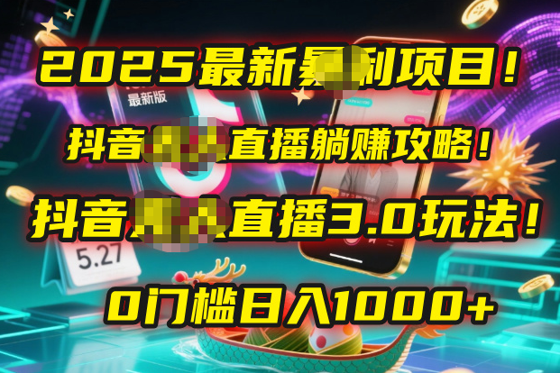 2025最新暴利项目！抖音无人直播躺赚攻略！抖音无人直播3.0玩法！0门槛…-网创财富岛