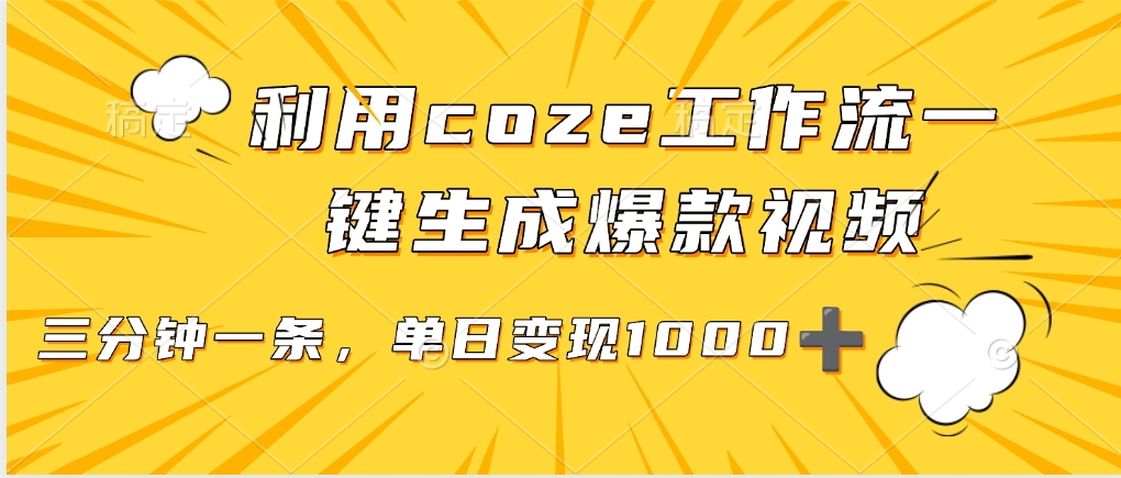 利用coze工作流一键生成爆款视频，单日变现1000➕-网创财富岛