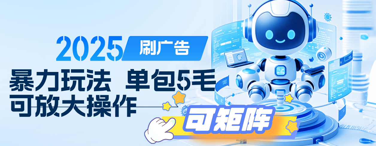 2025年零撸小项目，广告掘金，纯刷广告 每个广告5毛，可以放大矩阵操作-网创财富岛