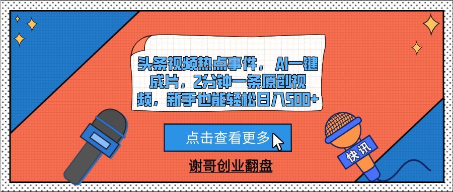 头条视频热点事件， AI一键成片，2分钟一条原创视频，新手也能轻松日入500+-网创财富岛