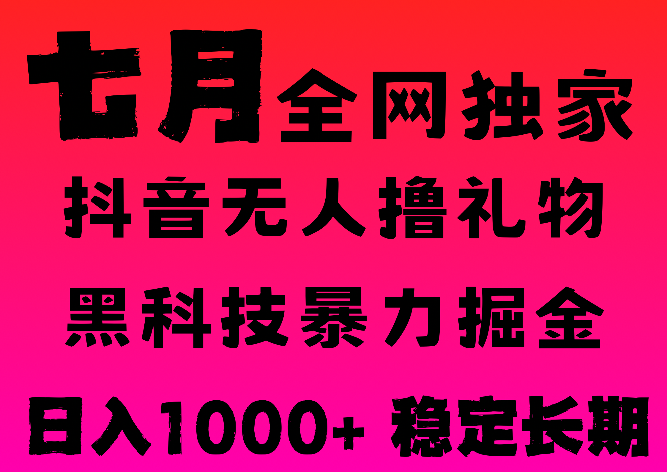 7月最新风口抖音无人直播撸音浪，纯暴力掘金，黑科技全自动运行，长期稳定，低门槛，日入1000+，可批量收益翻倍-网创财富岛