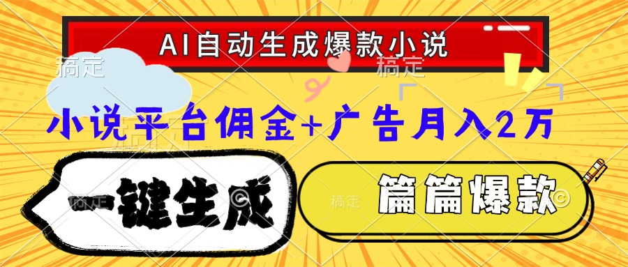 Ai自动生成网文爆款小说，一件生成小说大纲、故事情节，每篇都是爆款，小说平台佣金加广告月入2万-网创财富岛