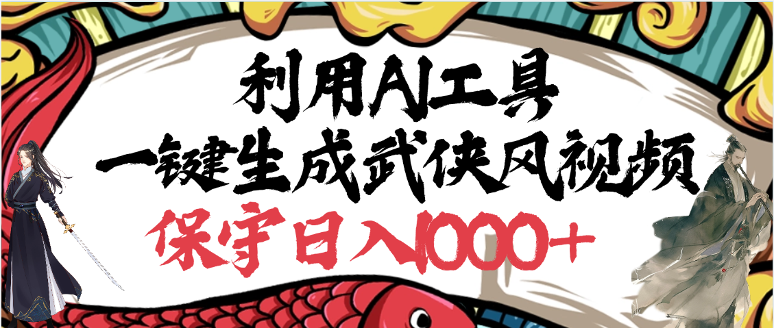 利用AI工具一键生成武侠风视频，原创度高，画面好看，狂撸视频号分成计划收益-网创财富岛
