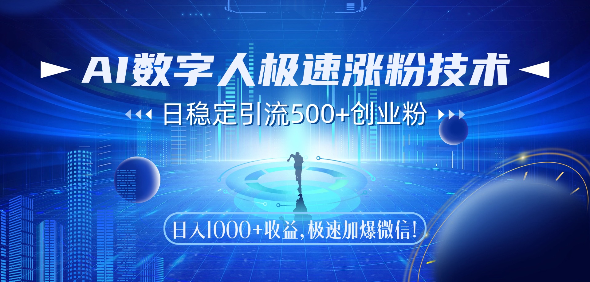 AI数字人极速涨粉技术，日稳定引流500+创业粉，日入1000+收益，极速加爆微信-网创财富岛