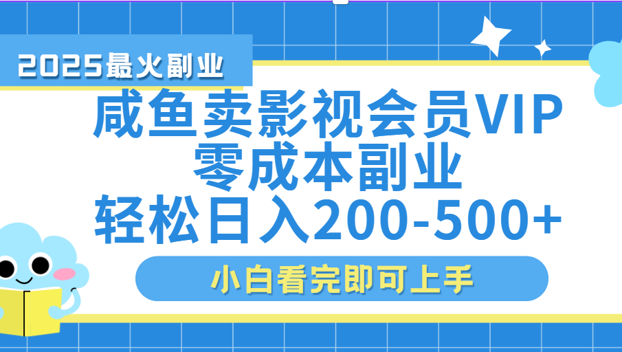 闲鱼零成本卖vip影视会员，日入200-500-网创财富岛