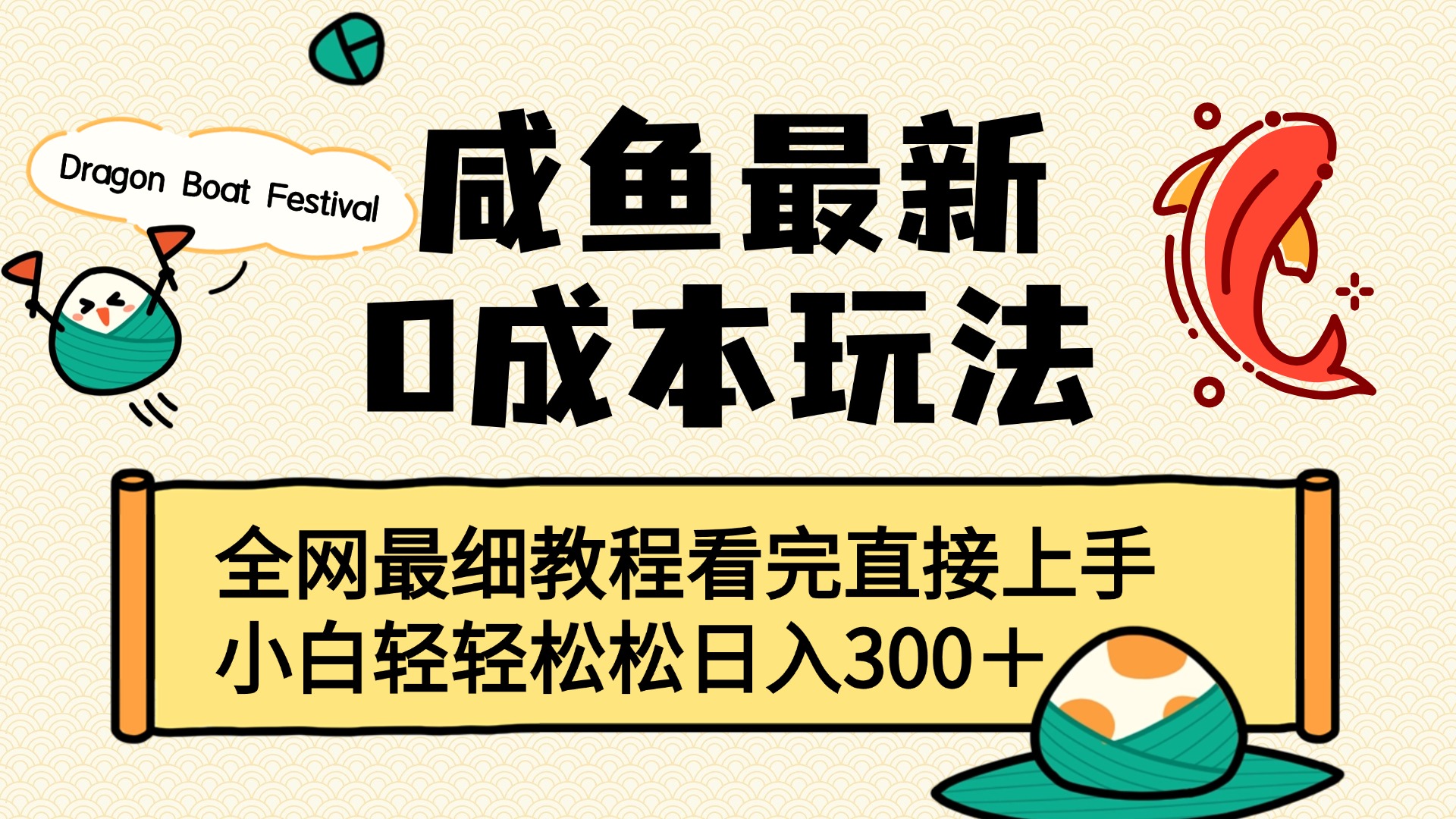 咸鱼最新0成本玩法，全网最细教程看完直接上手小白轻松日入300＋-网创财富岛