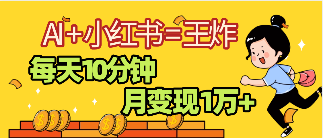 2025副业黑马曝光，0门槛小红书+AI项目，小白也能轻松月入2万+-网创财富岛