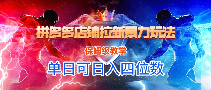 拼多多店铺拉新暴力玩法，保姆级教学，单日可入四位数-网创财富岛