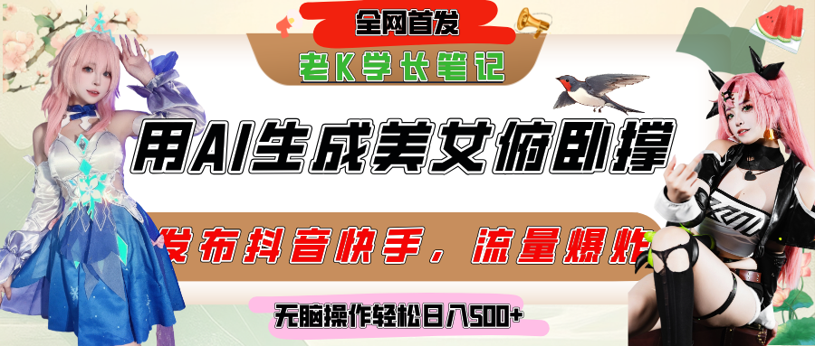 巧用AI让美女做俯卧撑，发布社交平台轻松涨粉变现，流量爆炸，挂抖音橱窗卖货，轻松实现日收入破500+-网创财富岛