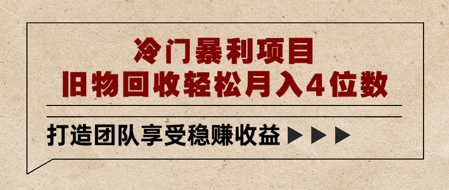 冷门暴利项目，旧物回收轻松月入4位数-网创财富岛