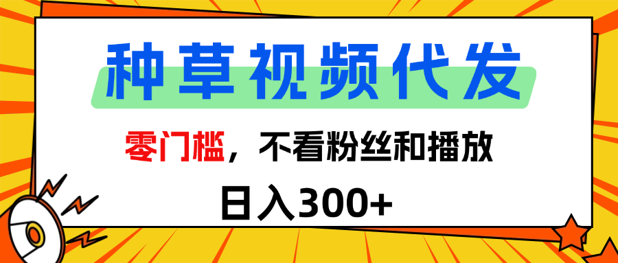 全新种草项目，即可收获稳定收益，只需每日转发视频-网创财富岛