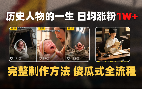 日均涨粉1W+，AI制作历史名人的一生，完整制作过程+涨粉变现攻略-网创财富岛