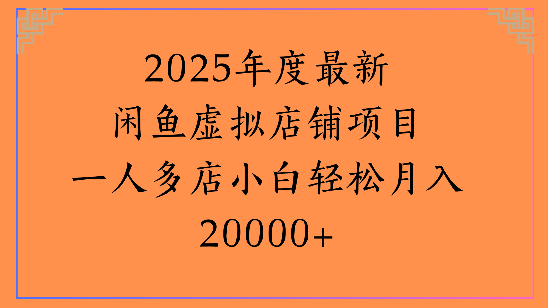 2025年度最新闲鱼虚拟店铺项目一人多店小白轻松月入20000+-网创财富岛