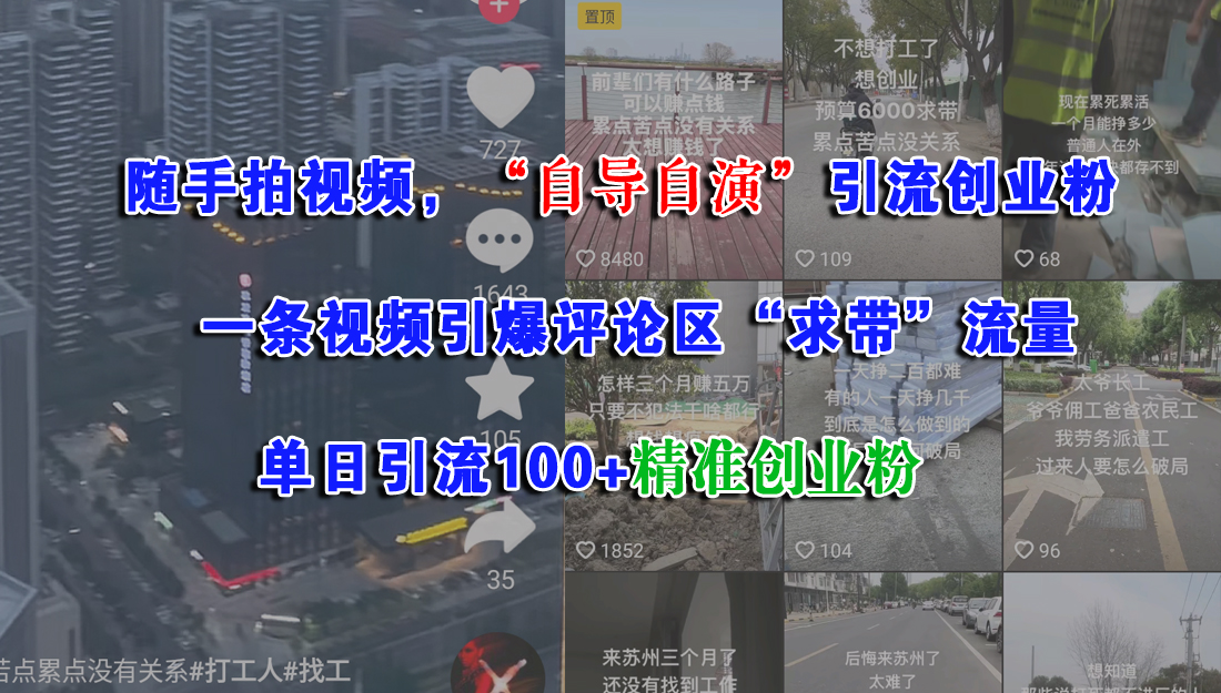 随手拍视频，“自导自演”引流创业粉，一条视频引爆评论区“求带”流量，单日引流100+精准创业粉-网创财富岛
