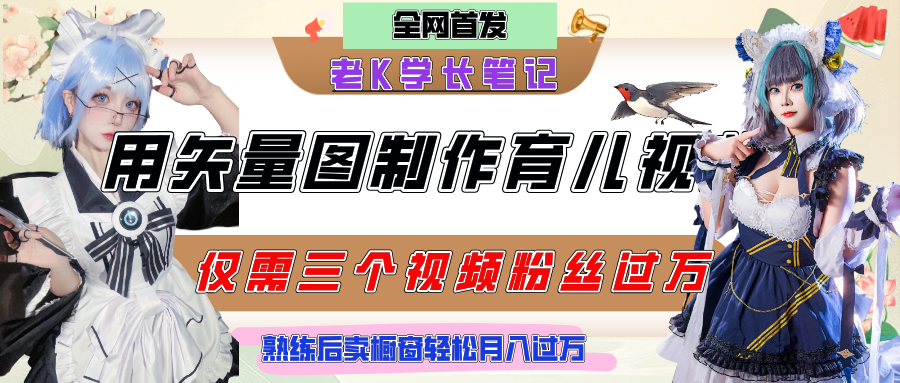 用矢量图制作育儿知识，条条爆款，每条点赞破万，实操仅需10分钟，熟练后卖橱窗育儿资料轻松过万-网创财富岛