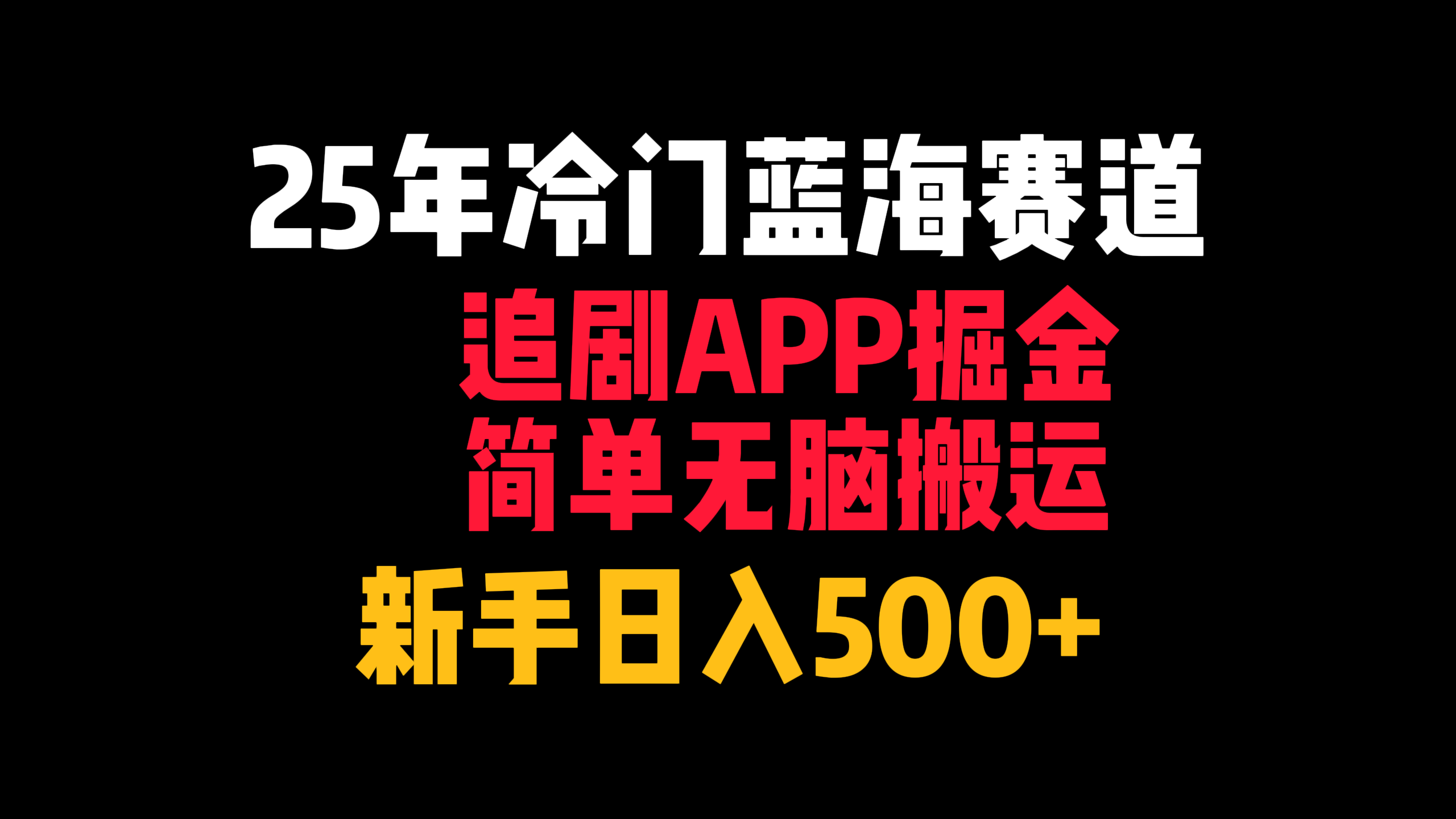 25年冷门蓝海赛道，追剧APP掘金，简单无脑搬运，新手日入500+-网创财富岛