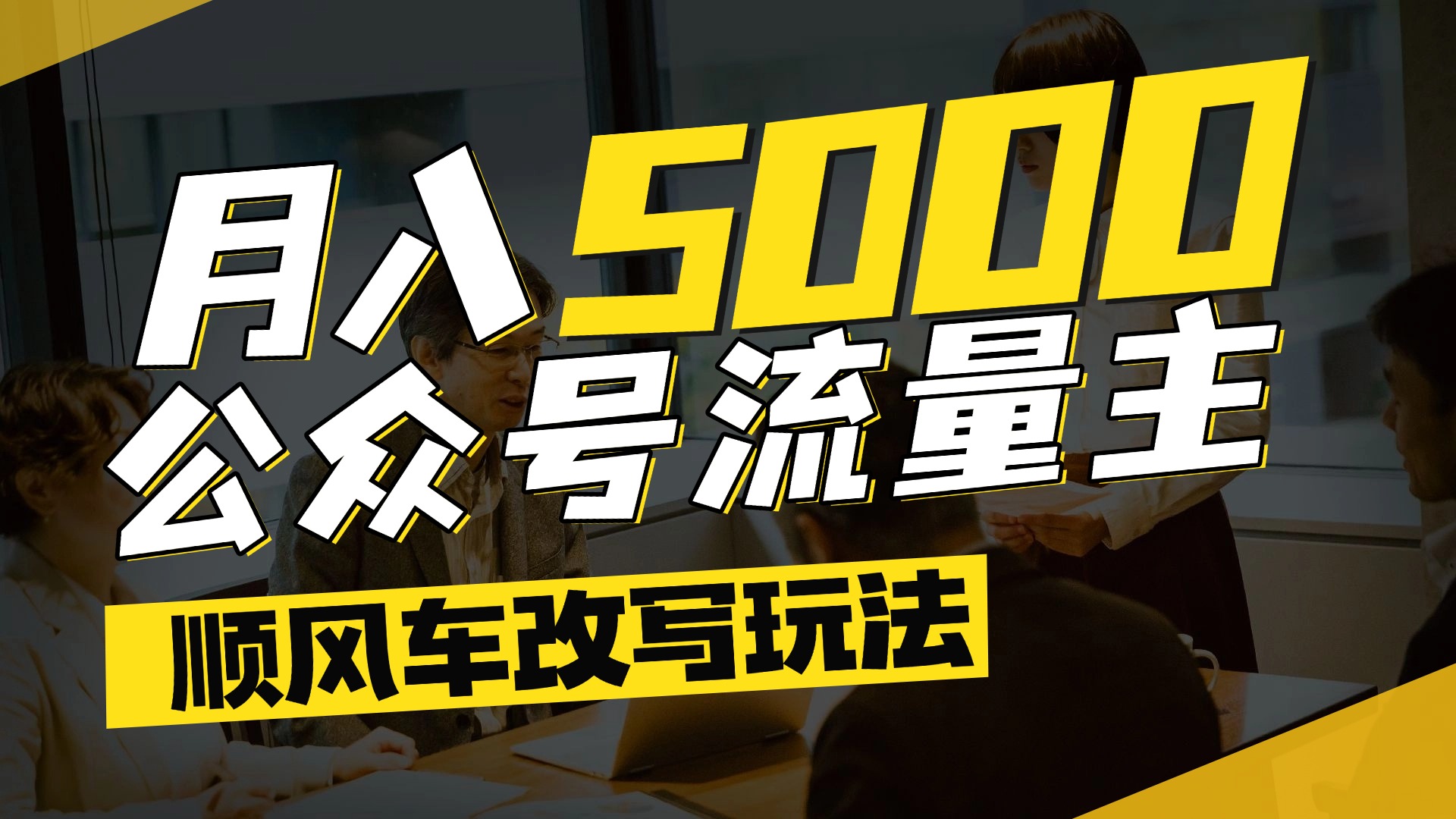 每月至少5000+，公众号流量主爆款文章顺风车改写玩法，适合全领域赛道-网创财富岛