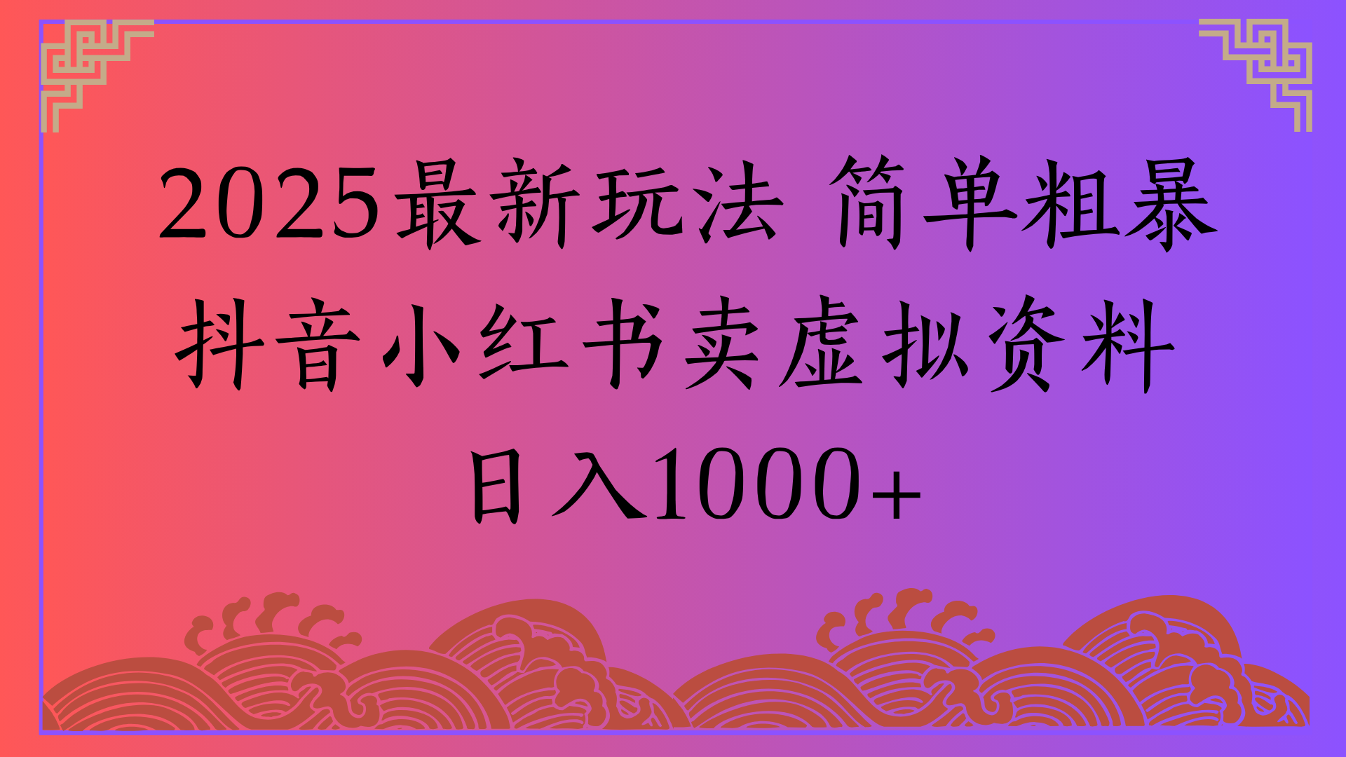2025最新玩法 简单粗暴抖音小红书卖虚拟资料日入1000+-网创财富岛