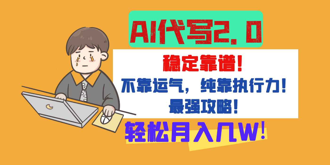 【AI代写升级2.0】长期稳定项目，轻松月入几W，最全实操教程！-网创财富岛