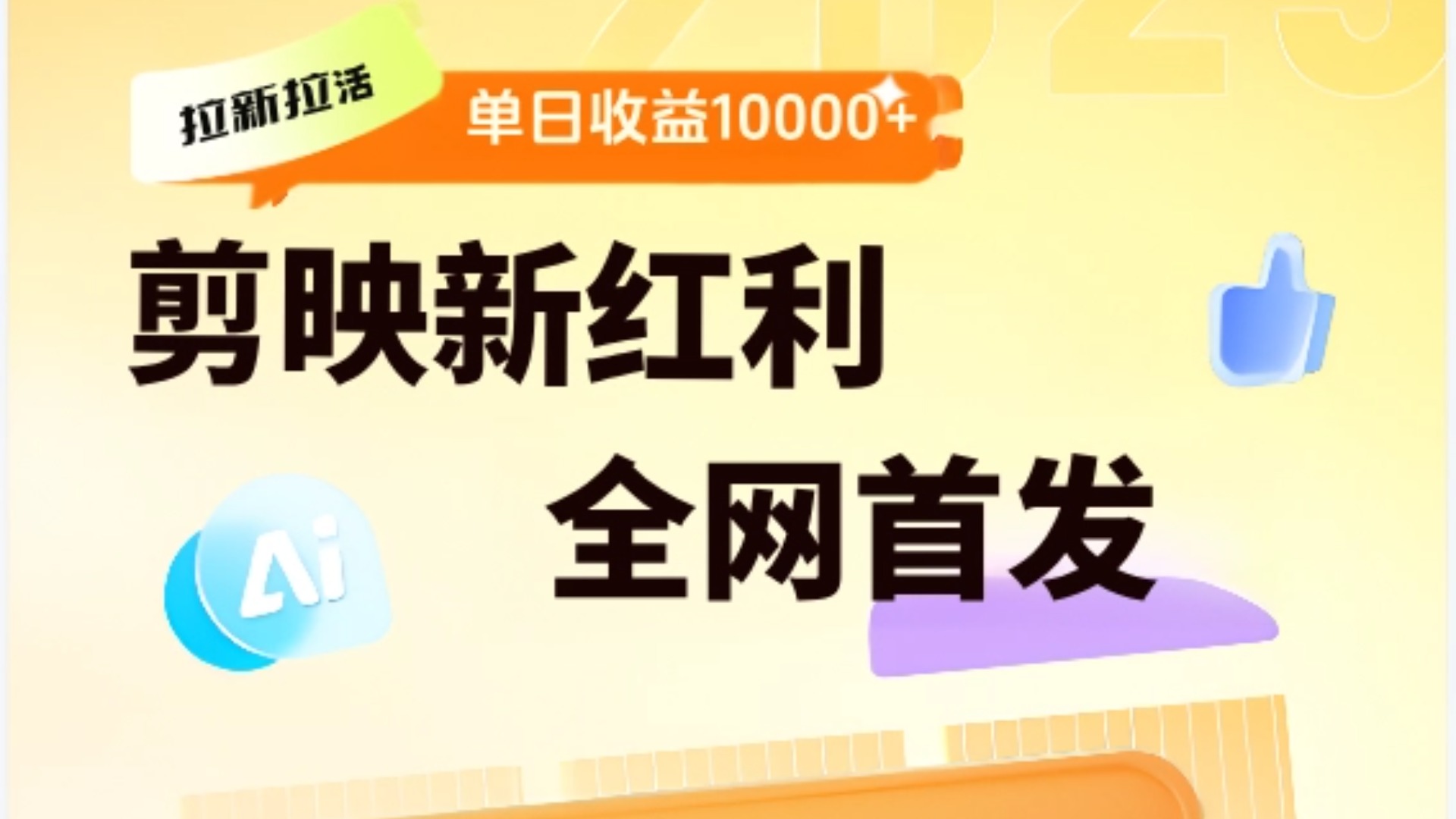 剪映拉新全流程 日入三五千 2025新风口-网创财富岛