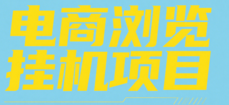 电商浏览挂机项目（日入1000＋，纯挂机脚本运行）-网创财富岛