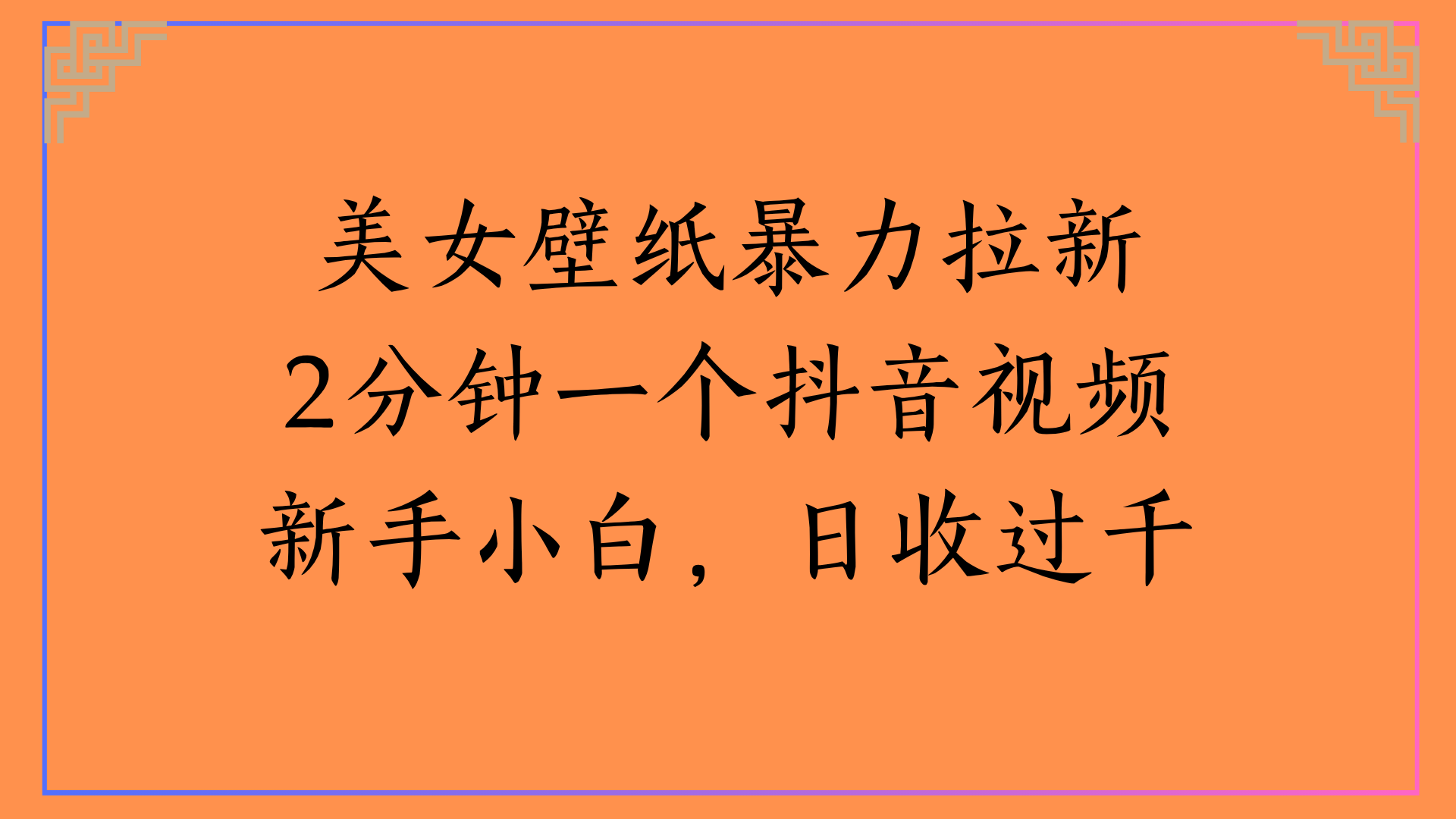 美女壁纸暴力拉新2分钟一个抖音视频新手小白，日收过千-网创财富岛