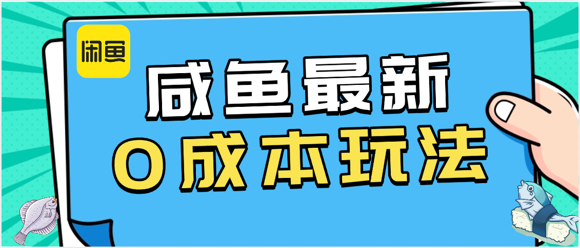 咸鱼最新0成本玩法，全网最细教程看完直接上手小白轻松日入500＋-网创财富岛