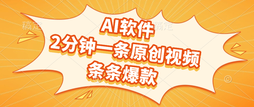 AI软件，2分钟一条原创视频，条条爆款-网创财富岛