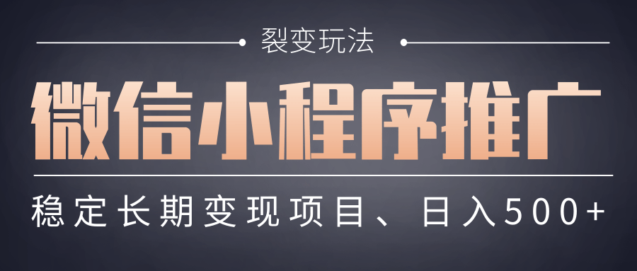 【微信小程序推广】 裂变玩法、稳定长期变现项目，日入500+-网创财富岛