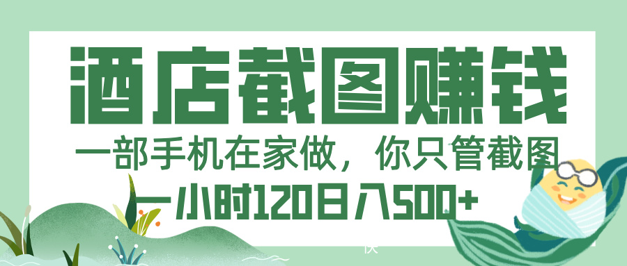 美团酒店截图，一部手机在家做，你只管截图，一小时 120，一天 500+-网创财富岛