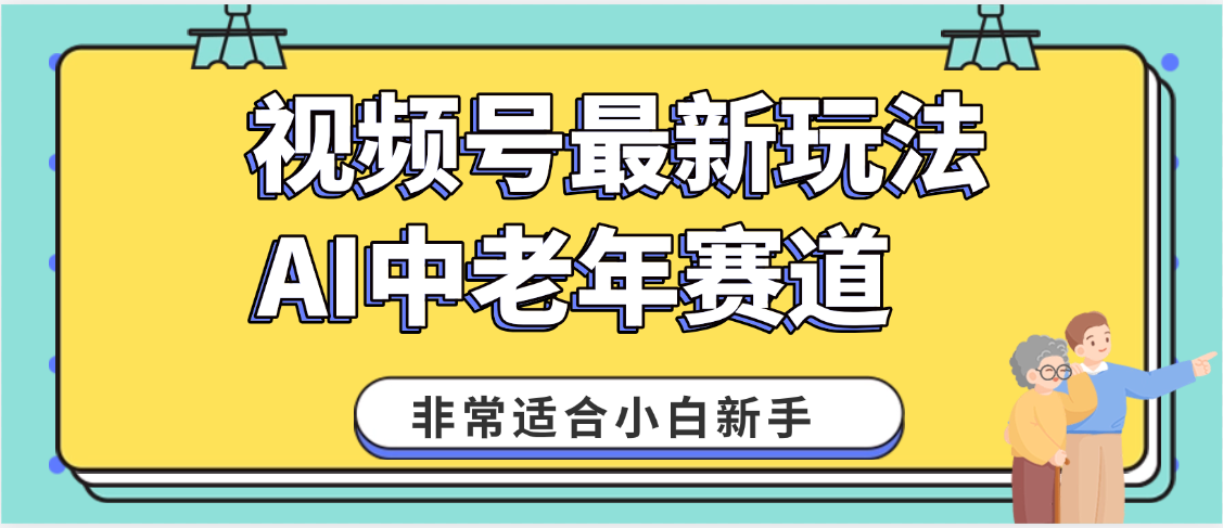 2025年副业独家秘籍！视频号老年AI养生赛道惊现神技，零门槛搬运，日进斗金 1000+-网创财富岛