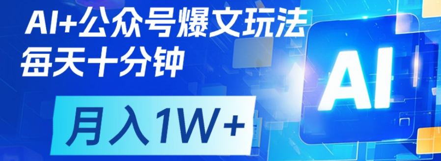 公众号爆文，每天十分钟，轻松月入1w+-网创财富岛