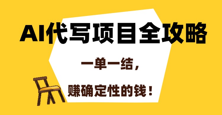 AI代写项目全攻略，一单一结，赚确定性的钱！-网创财富岛