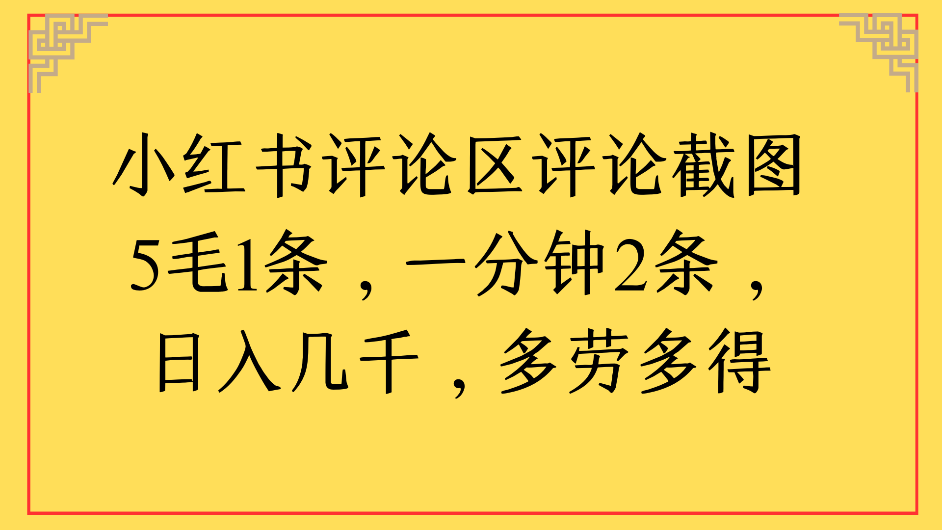 小红书评论区评论截图一分钟2条，日入几千，多劳多得-网创财富岛