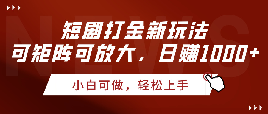 短剧打金新玩法，可矩阵可放大，日赚1000+-网创财富岛