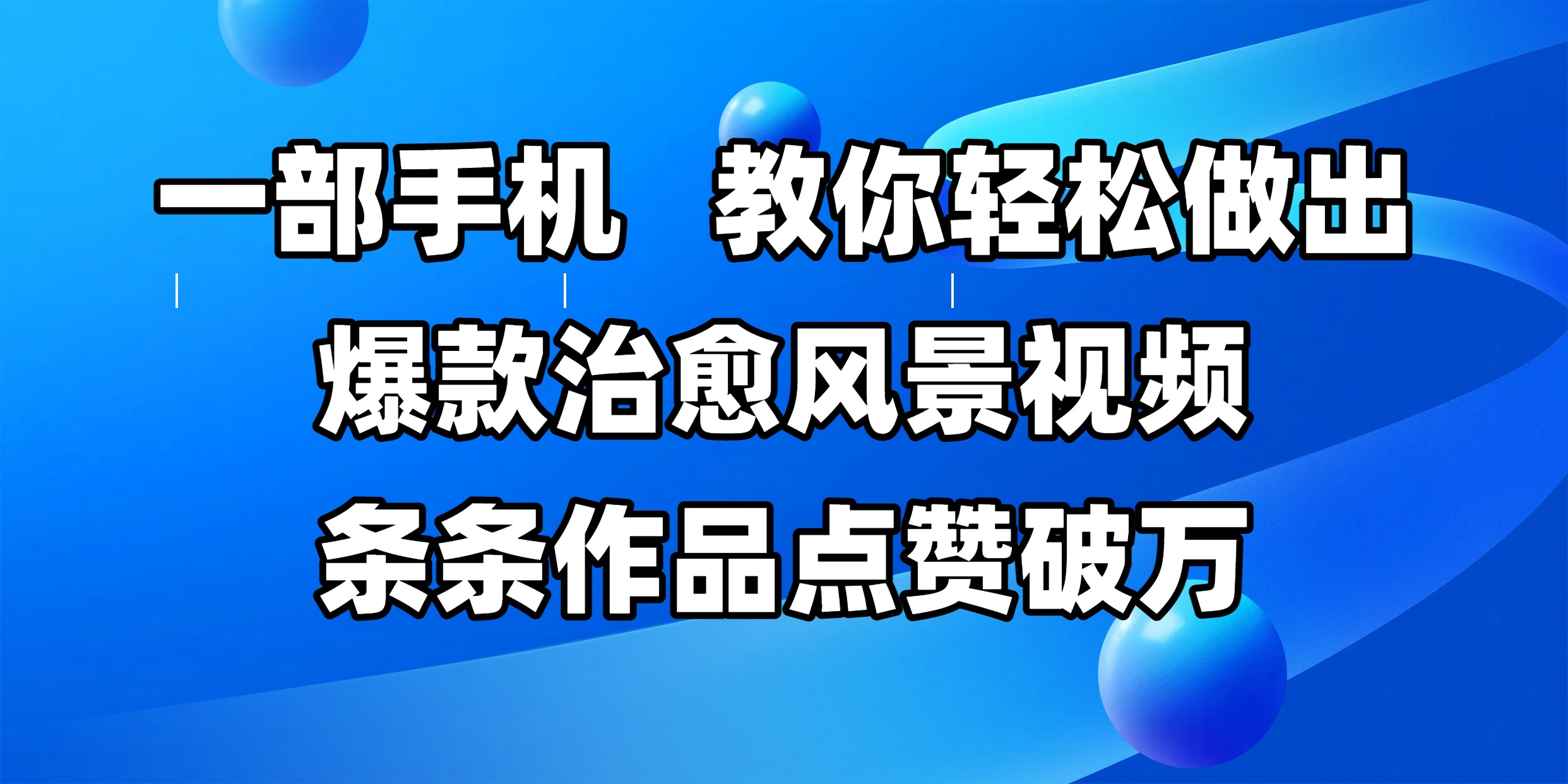 一部手机，教你轻松做出爆款治愈风景视频，条条作品点赞破万-网创财富岛