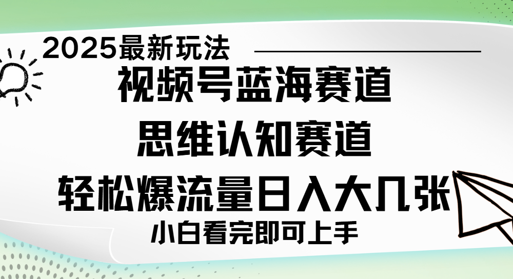 视频号新玩儿法，思维认知赛道，新手小白一天几张，轻松暴流量-网创财富岛