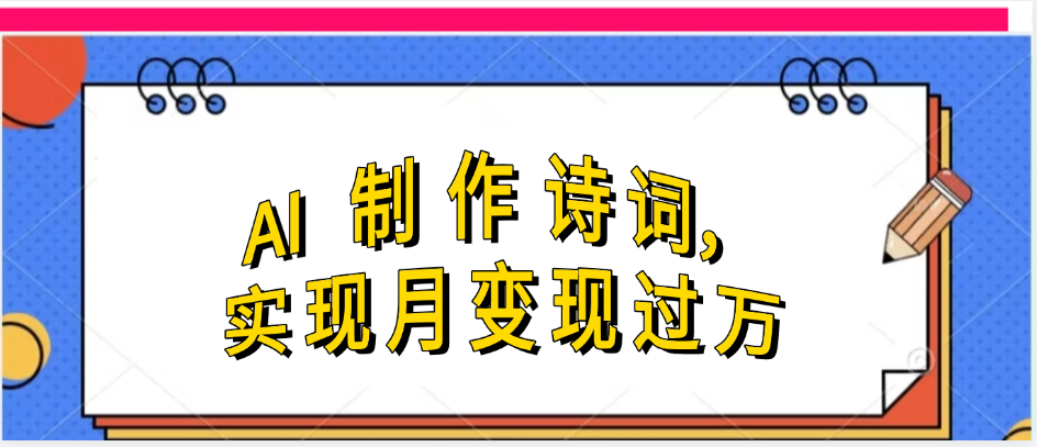 利用AI制作古诗，实现月变过万-网创财富岛