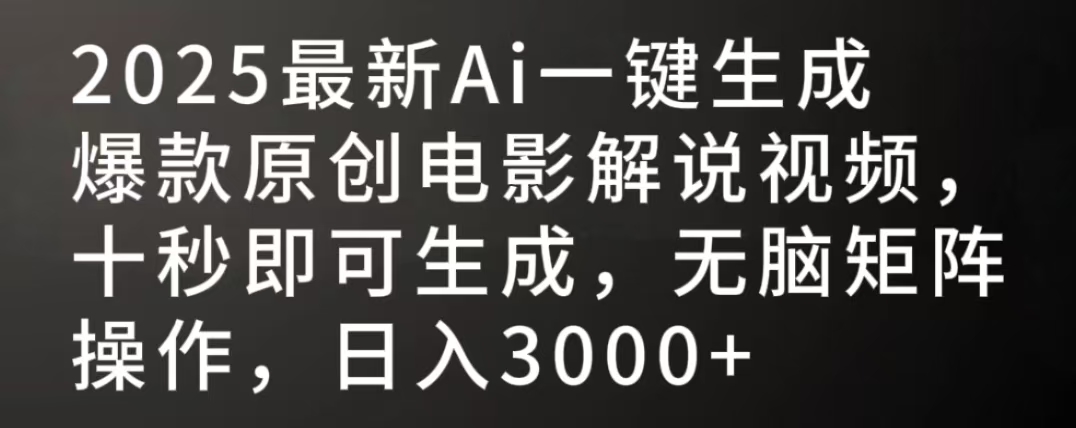 2025最新AI一键生成爆款原创电影解说视频，十秒即可生成，无脑矩阵操作，日入3000+-网创财富岛