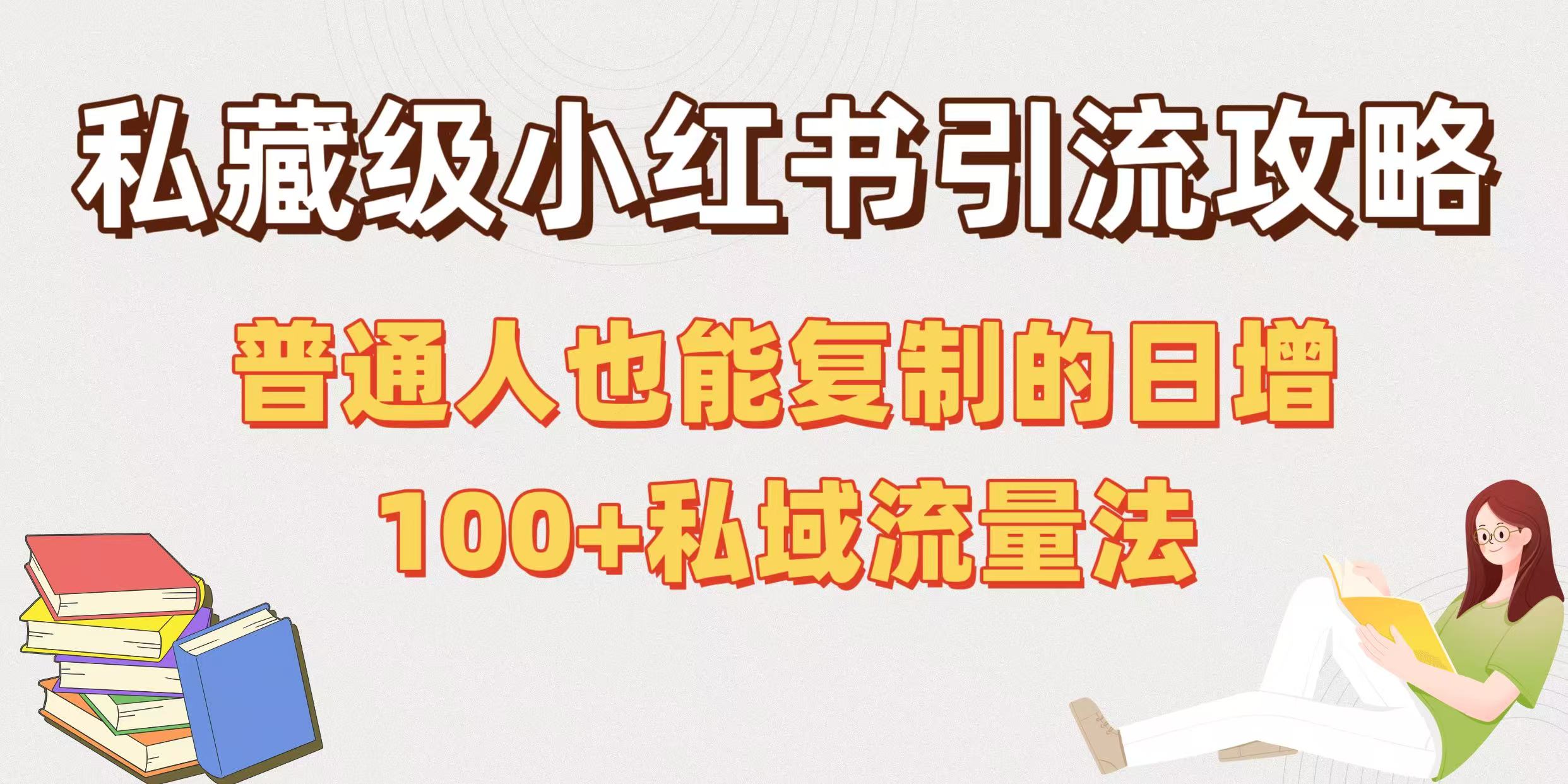 私藏级小红书引流攻略：普通人也能复制的日增100+私域流量法-网创财富岛