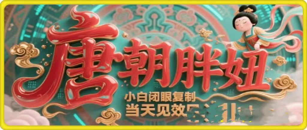 用AI克隆“唐朝胖妞”日更3条，平台疯狂推流，小白闭眼复制，当天见效，日入1k+-网创财富岛