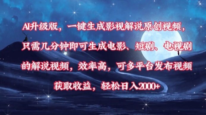 AI升级版，一键生成影视解说原创视频，只需几分钟即可生成电影，短剧，电视剧的解说视频。效率高，可多平台发布视频获取收益，轻松日入2000+-网创财富岛