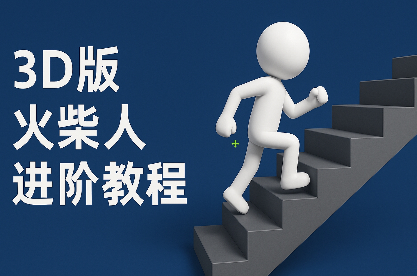 扣子一键生成火柴人视频，彩色3D中英字幕进阶版本-网创财富岛