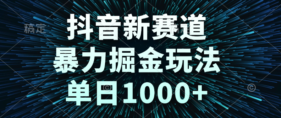 抖音新赛道，暴力掘金玩法，单日1000+-网创财富岛