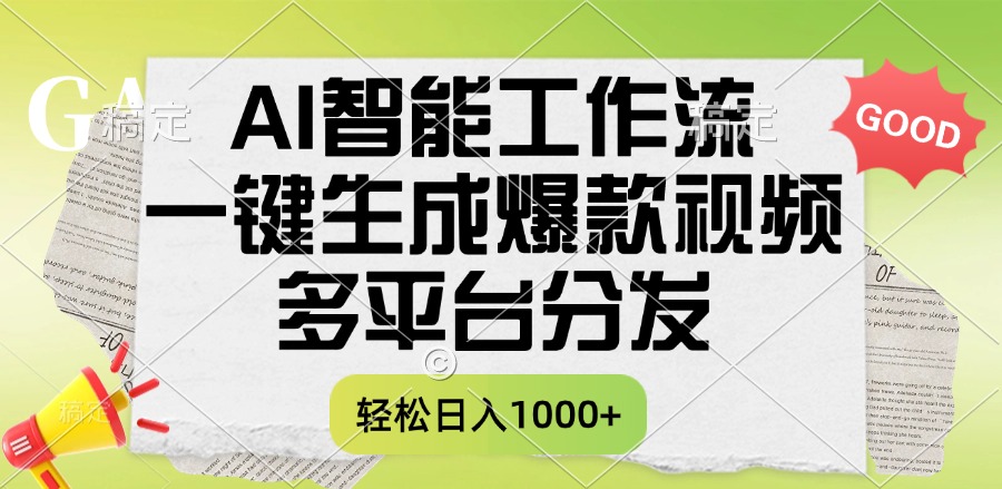 一键生成爆款视频，AI智能工作流，多平台分发，一天收益1000+-网创财富岛