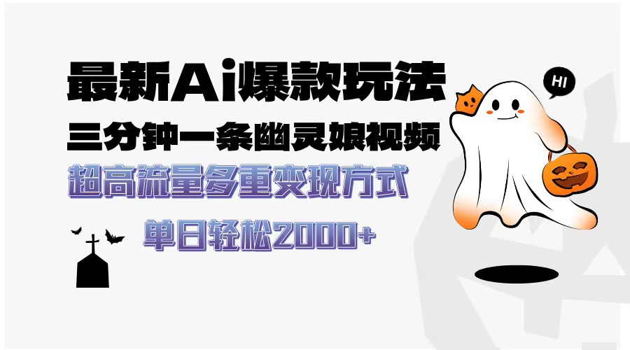 最新AI爆款玩法，三分钟一条幽灵娘视频，超高流量，多种变现方式，轻松日入2000+-网创财富岛