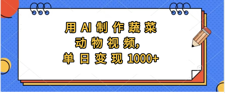 用AI制作蔬菜动物视频，实现日入1000+-网创财富岛