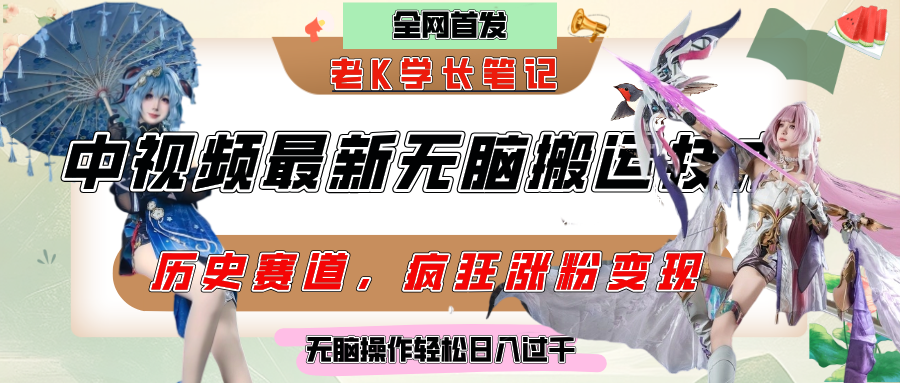 中视频计划历史赛道最新无脑搬运技术，双重去重增加原创性，百分百过原创，轻松日入过千-网创财富岛