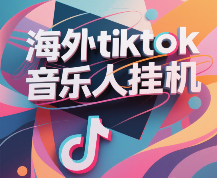 最新海外tiktok音乐人挂机，（额外赠送酷我音乐人歌单计划）纯挂机项目，月收入30000+，永久收米，蓝海项目，适合新手小白-网创财富岛